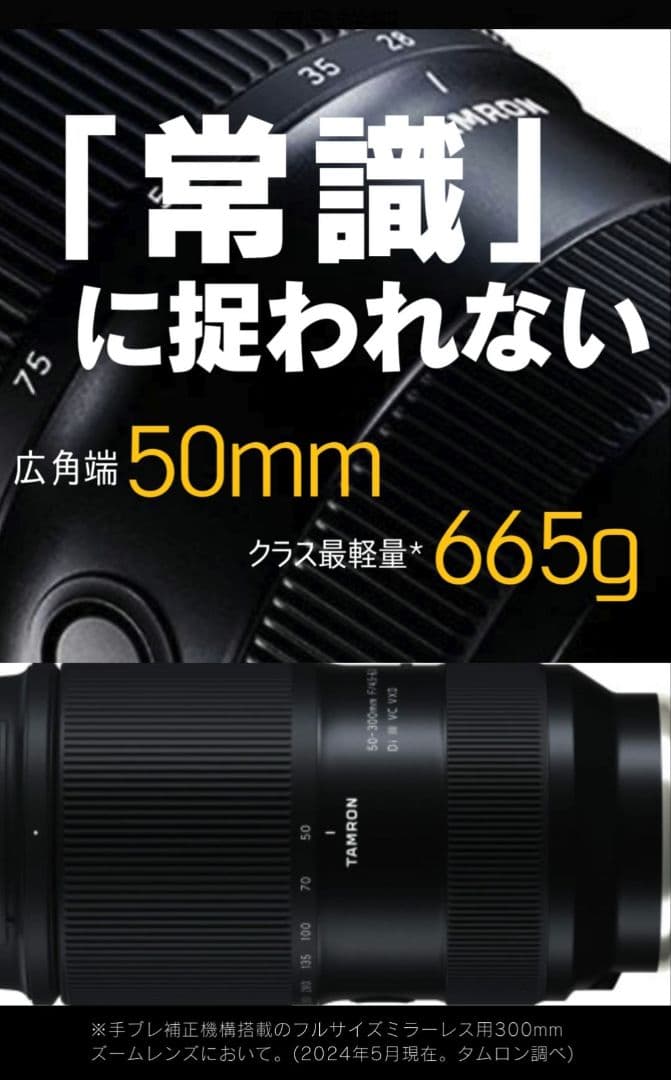 デジタルカメラ TAMRON 50-300mm F/4.5-6.3 Di III VC VXD