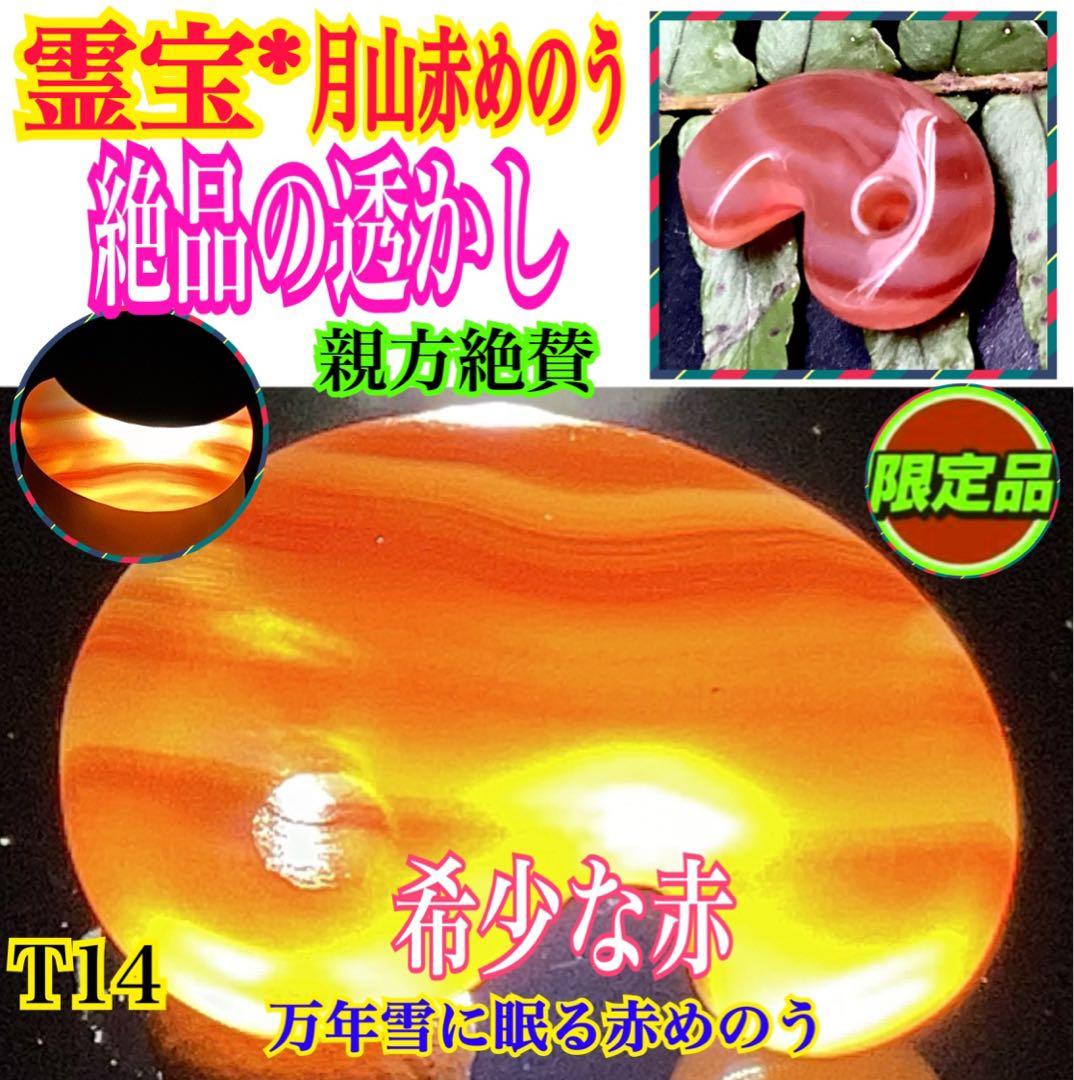 ✳絶品の赤透かし文様‼️ 山形県＊霊宝月山赤めのう勾玉 真っ赤な結晶