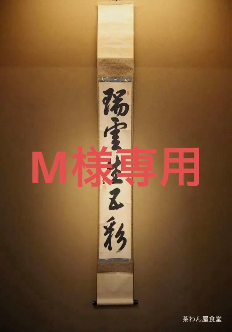 裏千家14世淡々斎宗室自筆 一行書『瑞雲生五彩』掛軸 裏千家14世淡々斎宗室自筆 一行書『瑞雲生五彩』掛軸 - メルカリ