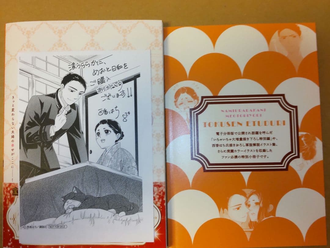 波うららかに、めおと日和10巻発売記念 直筆サイン本 小冊子付き特装版