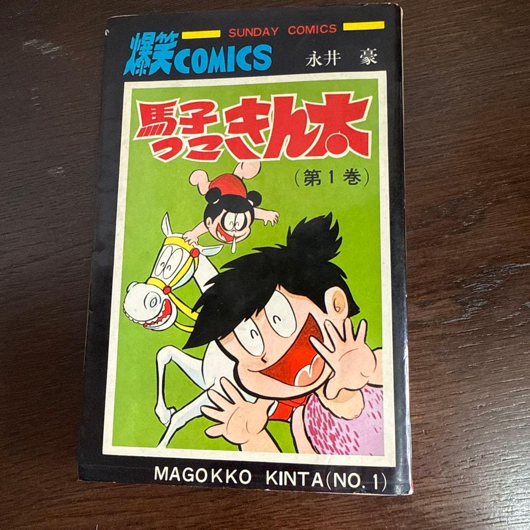 馬子っこきん太 第1巻　永井豪　　初版