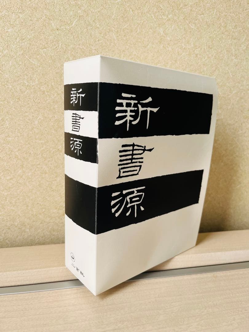 新書源 二玄社