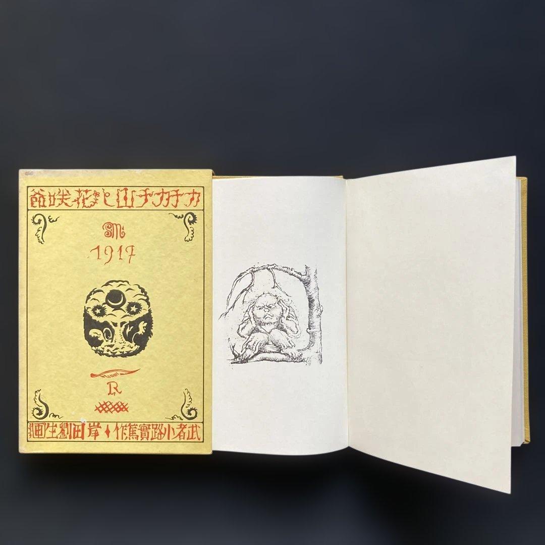 岸田劉生「花咲爺」エッチング挿絵 額縁32.3×26.3版画19.5×10cm