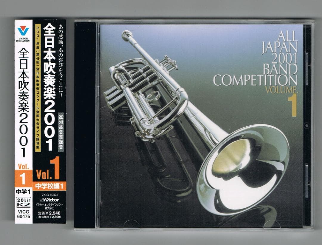 CD】2001 第49回全日本吹奏楽コンクール実況録音盤VOL.1 中学校編
