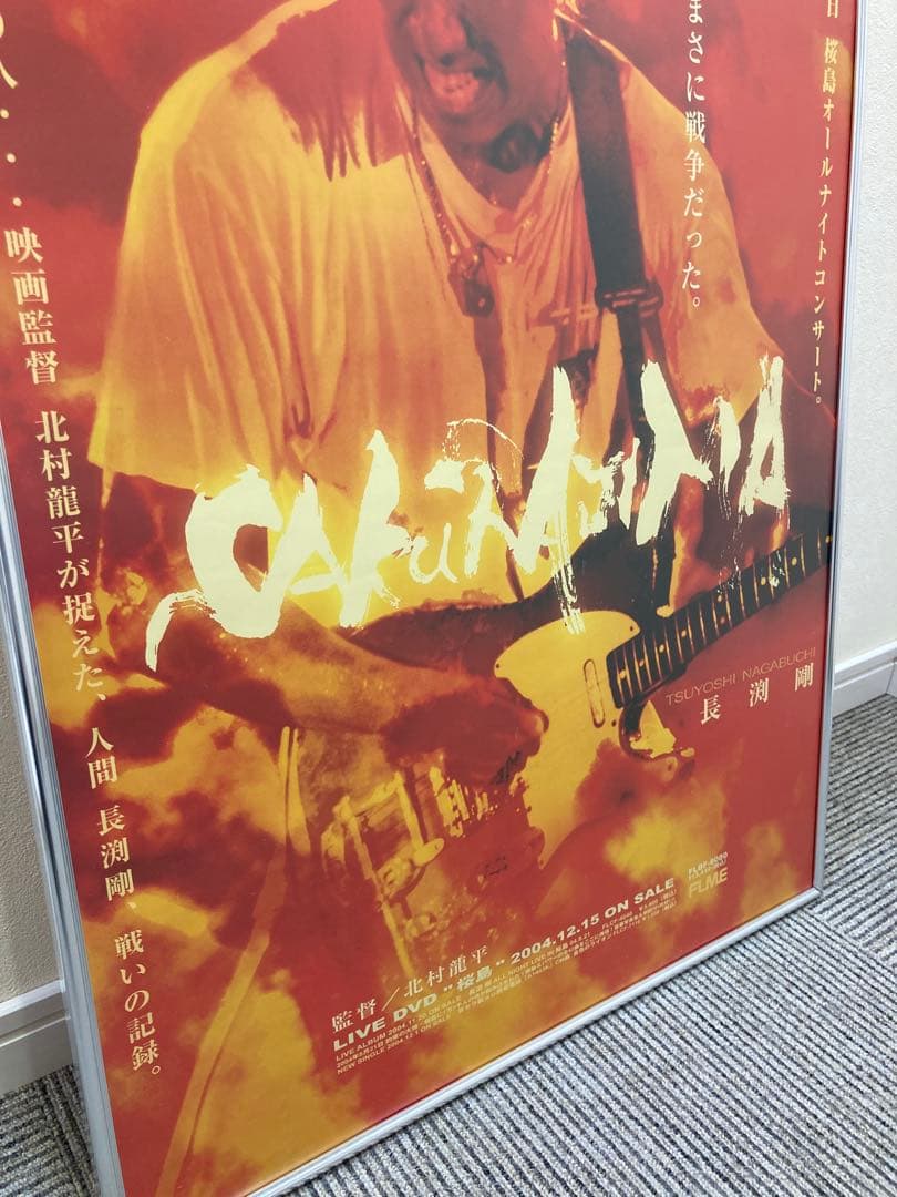 長渕剛 LIVE DVD「桜島」告知ポスター B2 2004.12.15 - メルカリ