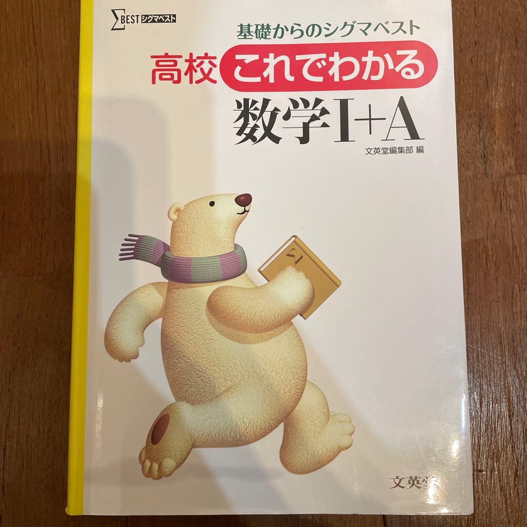 高校これでわかる 数学Ⅰ+A 新課程版 高校これでわかる数学I+A | , 文英堂編集部 |本 | 通販 | Amazon