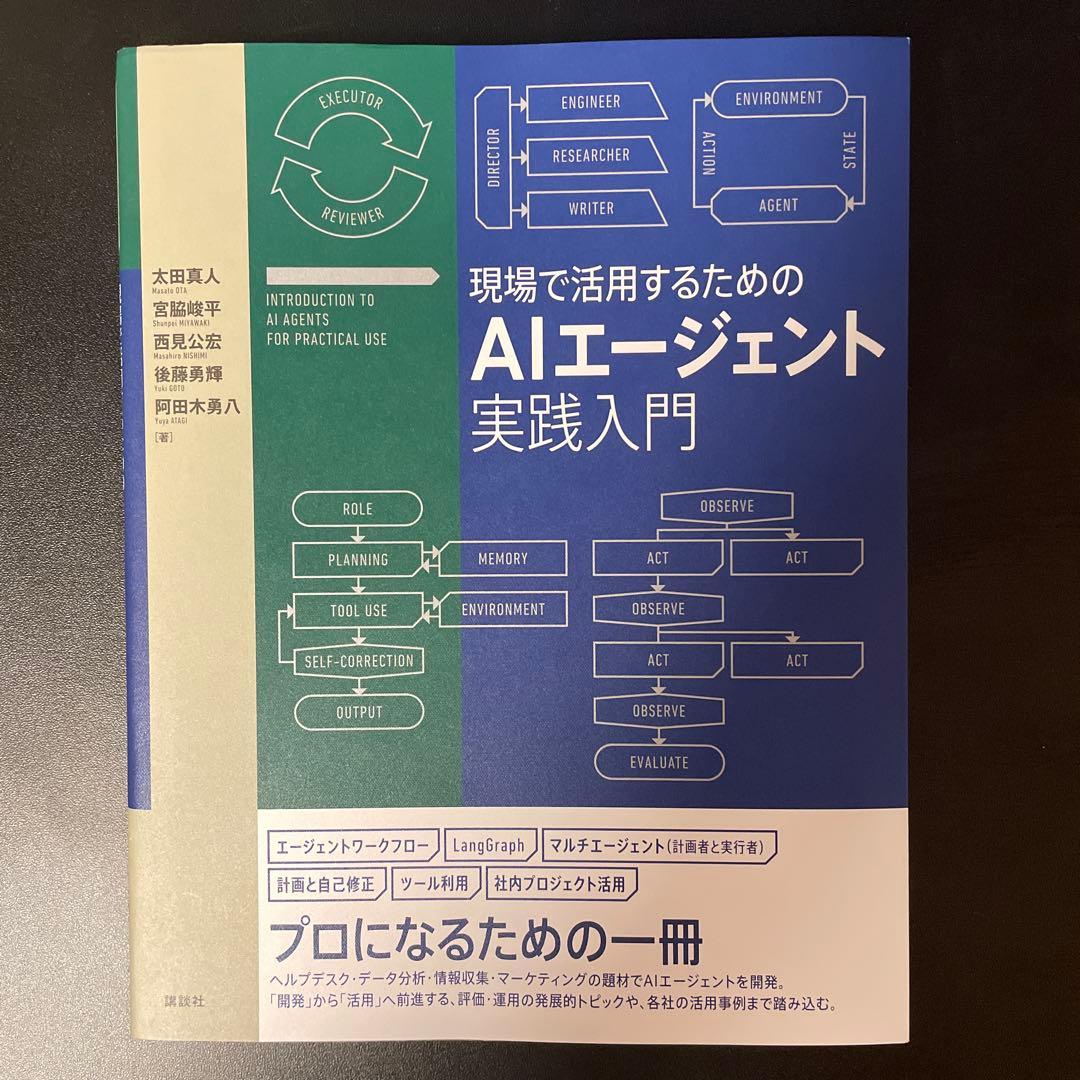 現場で活用するためのAIエージェント実践入門 (KS情報科学専門書