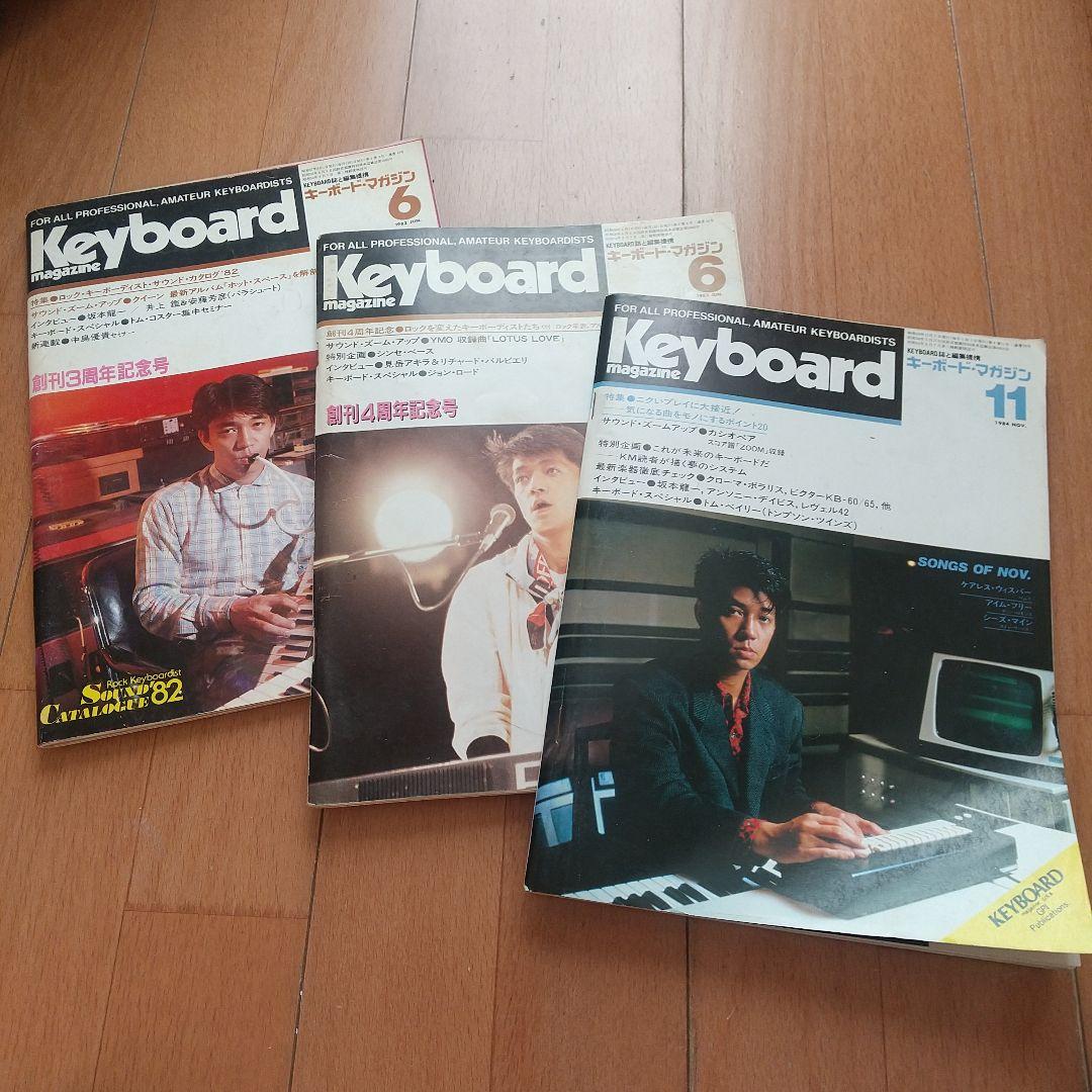 Keyboard Magazine 1982年、1983年、1984年3冊セット - メルカリ