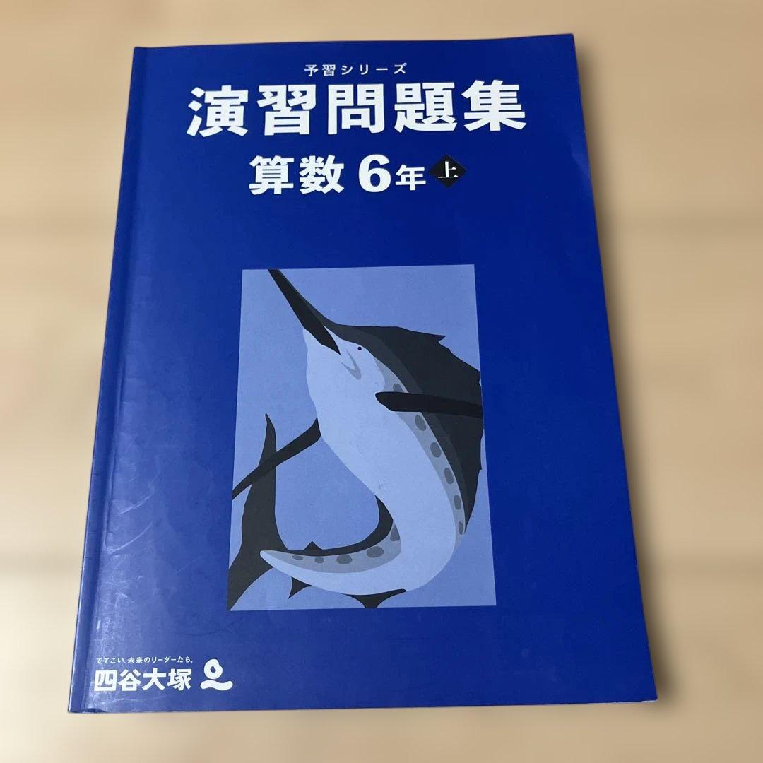 予習シリーズ 演習問題集 算数 6年 上 - メルカリ
