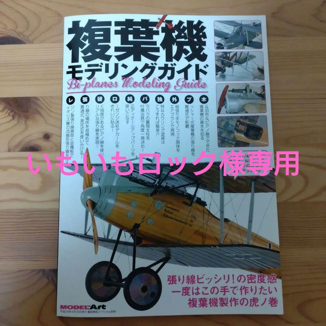 複葉機モデリングガイド - メルカリ
