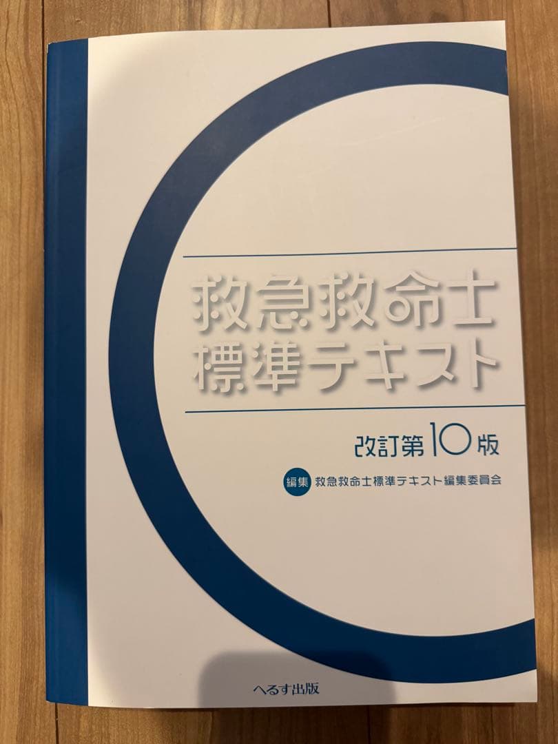 救急救命士標準テキスト　改訂第10版 へるす出版 「改訂第10版 救急救命士標準テキスト」購入者全員特典