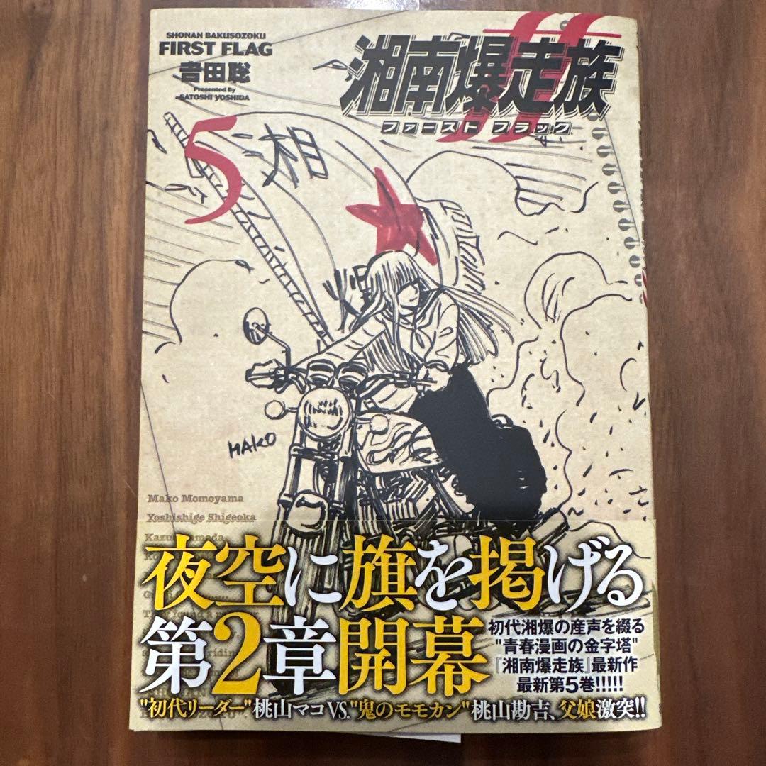 湘南爆走族 ファーストフラッグ 5巻 - メルカリ