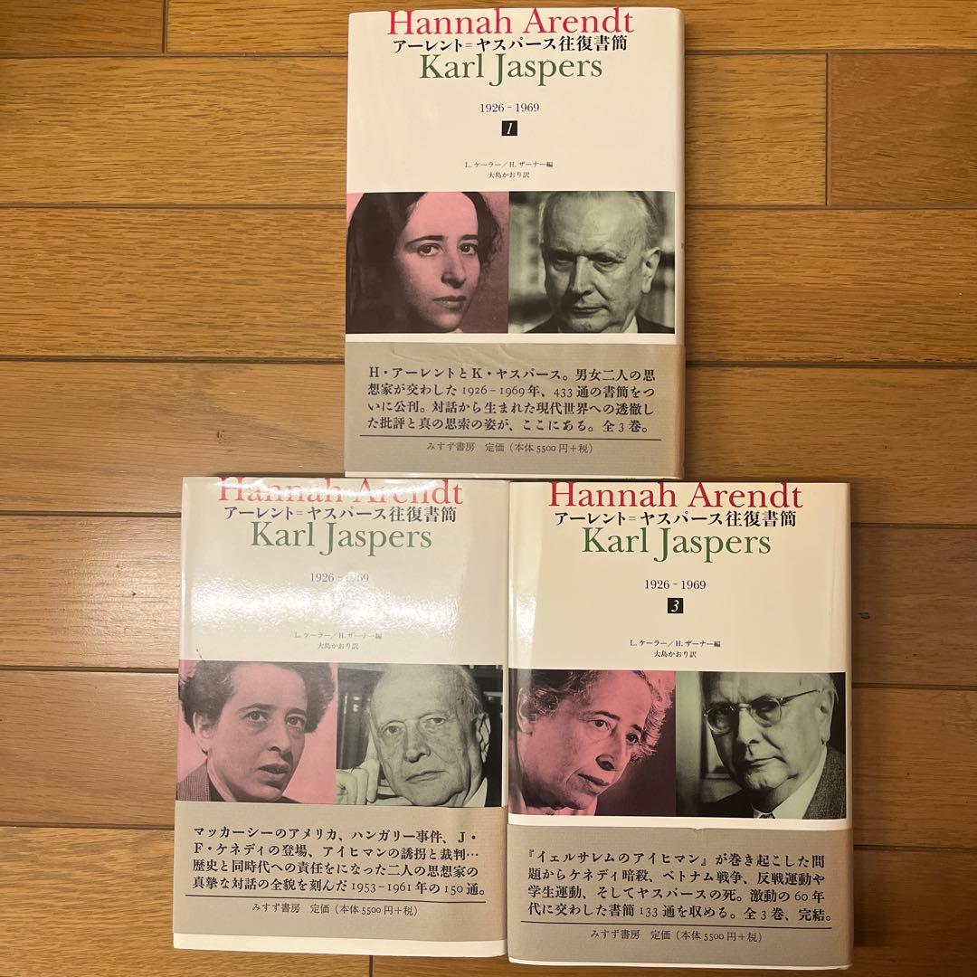 アーレント=ヤスパース往復書簡 1926―1969 1、2、3 アーレント=ヤスパース往復書簡 3 | 1926-1969 | みすず書房