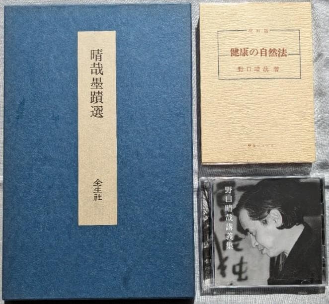野口晴哉　整体コレクション【晴哉墨蹟選、野口晴哉講義集（CD）、健康の自然法】 GAIAネット健康生活の原理 野口晴哉: 本オーガニック＆無添加の総合