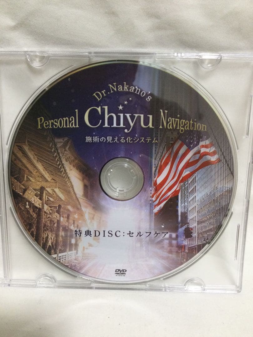 【 中野雅章の Personal Chiyu Navigation 】DVD整体