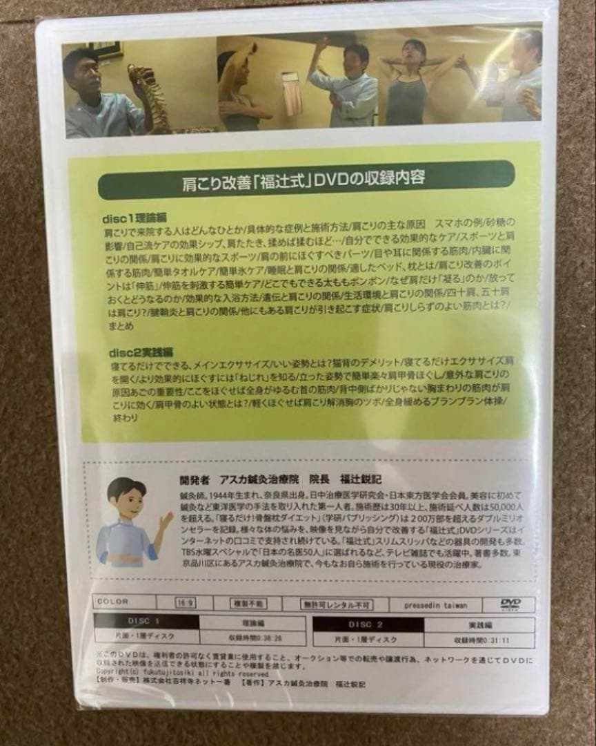 肩こり改善　福辻式　DVD 2枚組 理論編 実践編　未開封