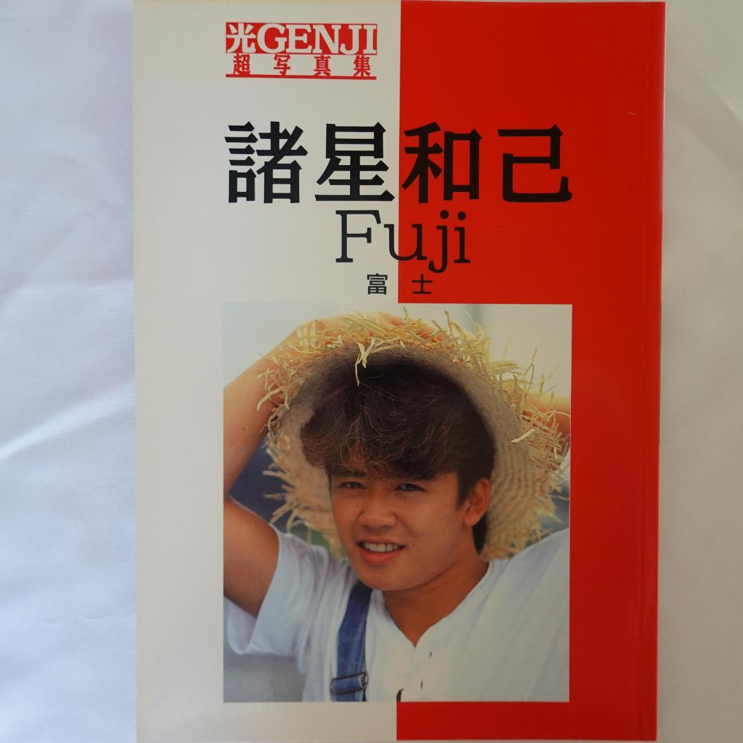光GENJI_諸星和己_山本淳一_2冊セット【送料無料】 - メルカリ