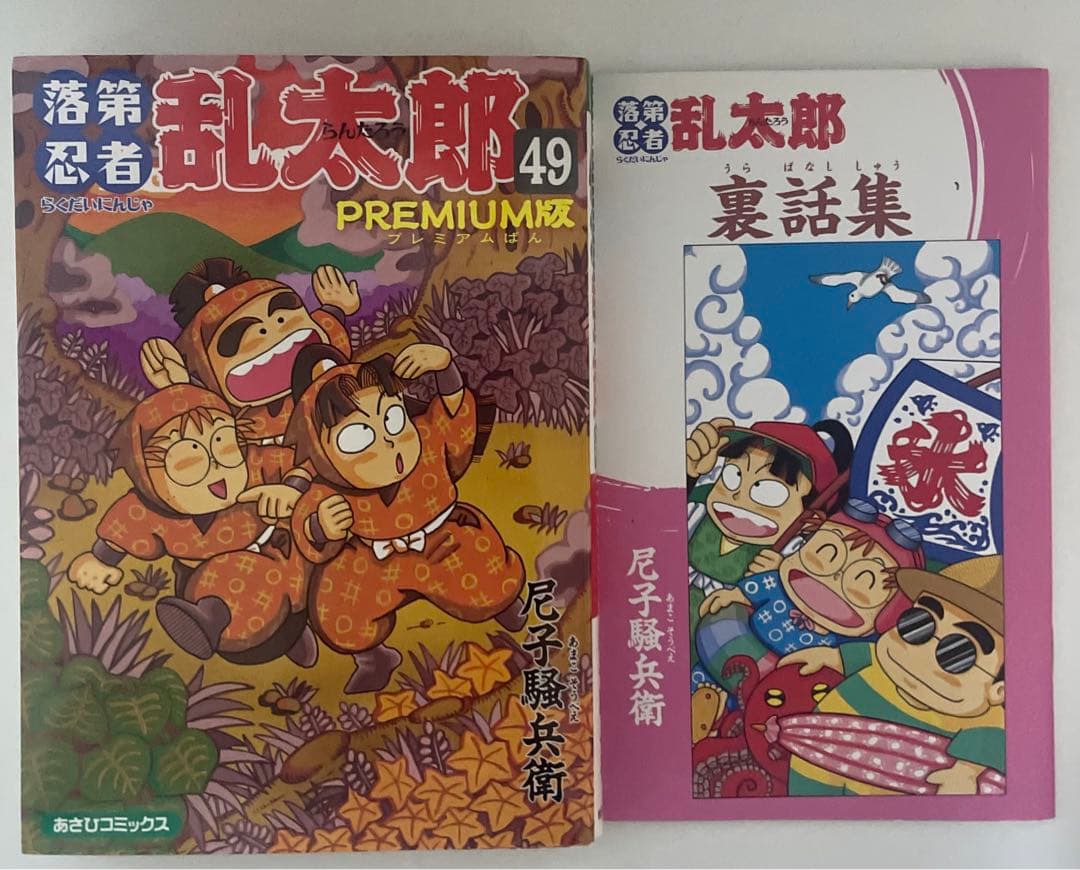 初版 落第忍者乱太郎 忍たま乱太郎 コミック プレミアム版 49巻 裏話
