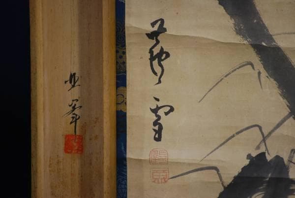 模写/長沢芦雪/芦雪竹図/桐共箱付/布袋屋掛軸HC-