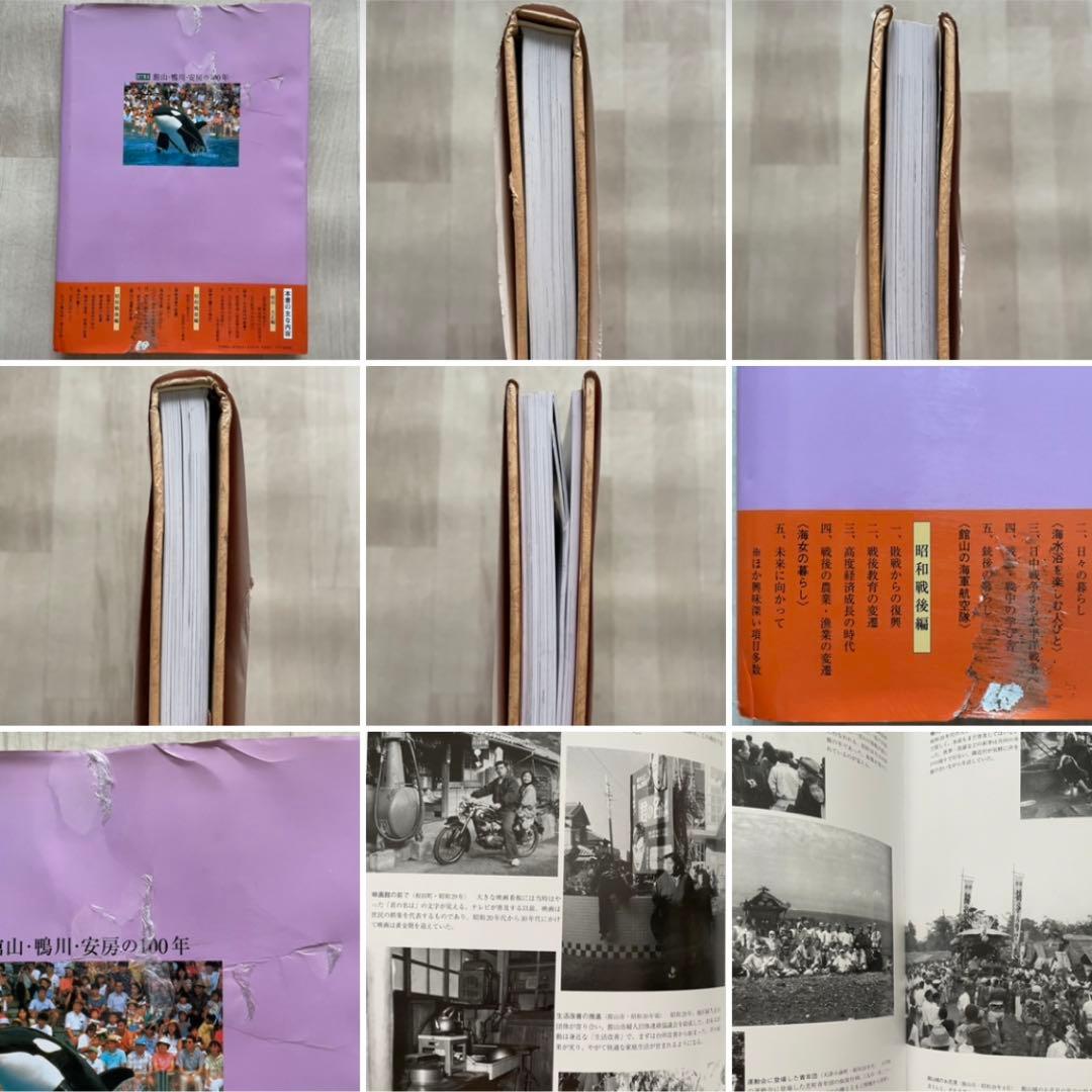 目で見る館山・鴨川・安房の100年 館山市 写真が語る激動のふるさと一