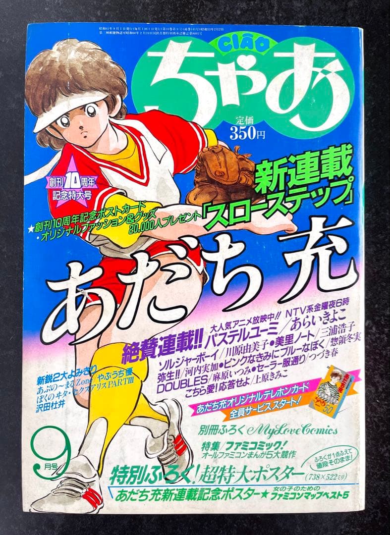 ●ちゃお 1986年 9月号 ●新連載 スローステップ あだち充 ○ちゃお 1986年 9月号 ○新連載 スローステップ あだち充 - メルカリ