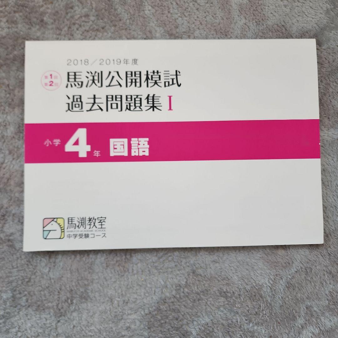 書き込みなし』馬渕公開模試 過去問題集 I 小学4年 国語 - メルカリ