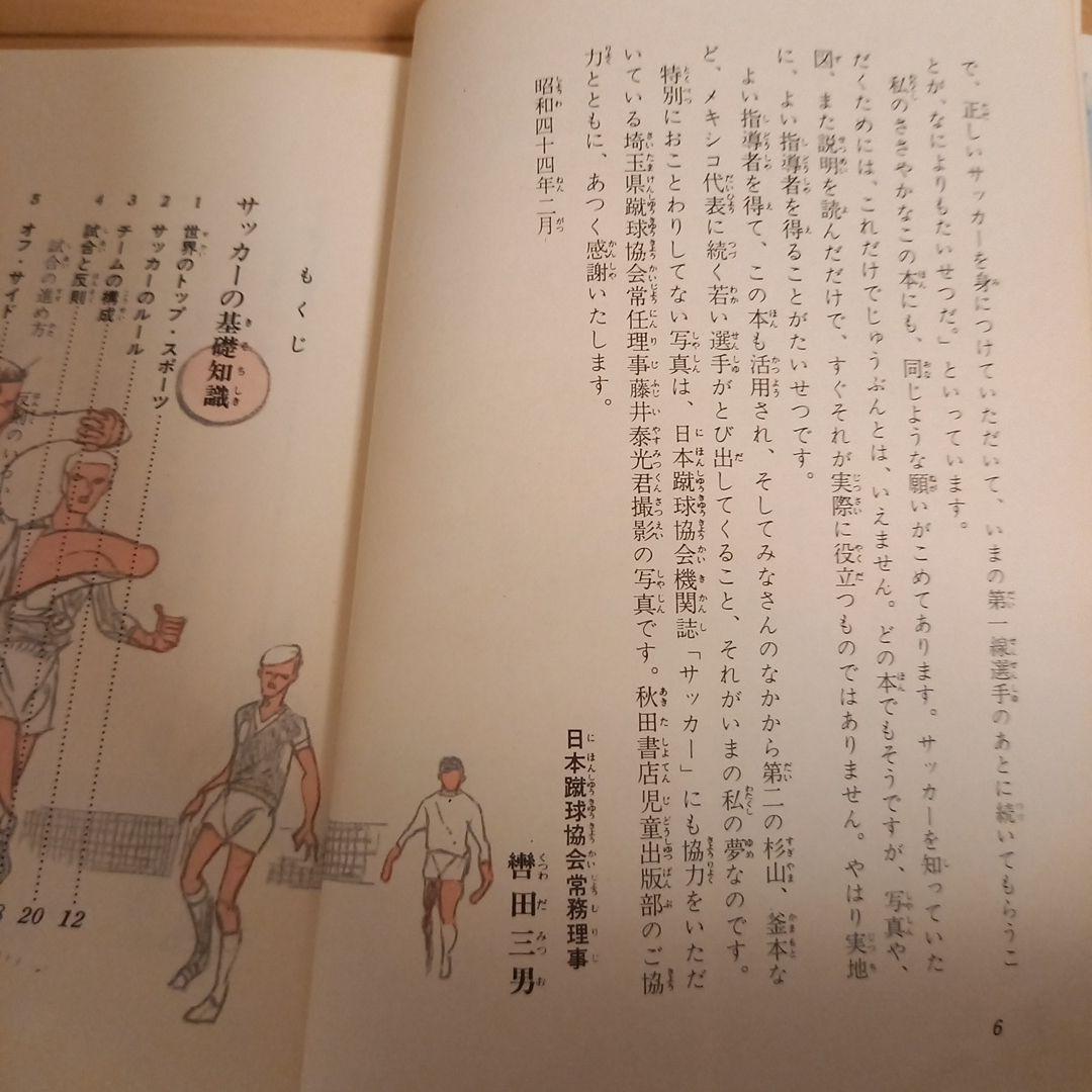 【希少・昭和・釜本】サッカー入門 曽田三男著