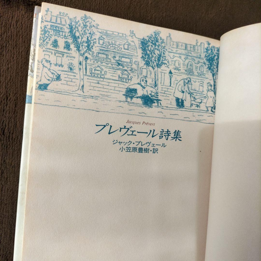 プレヴェール詩集 ジャック・プレヴェール 小笠原豊樹 訳 山本容子