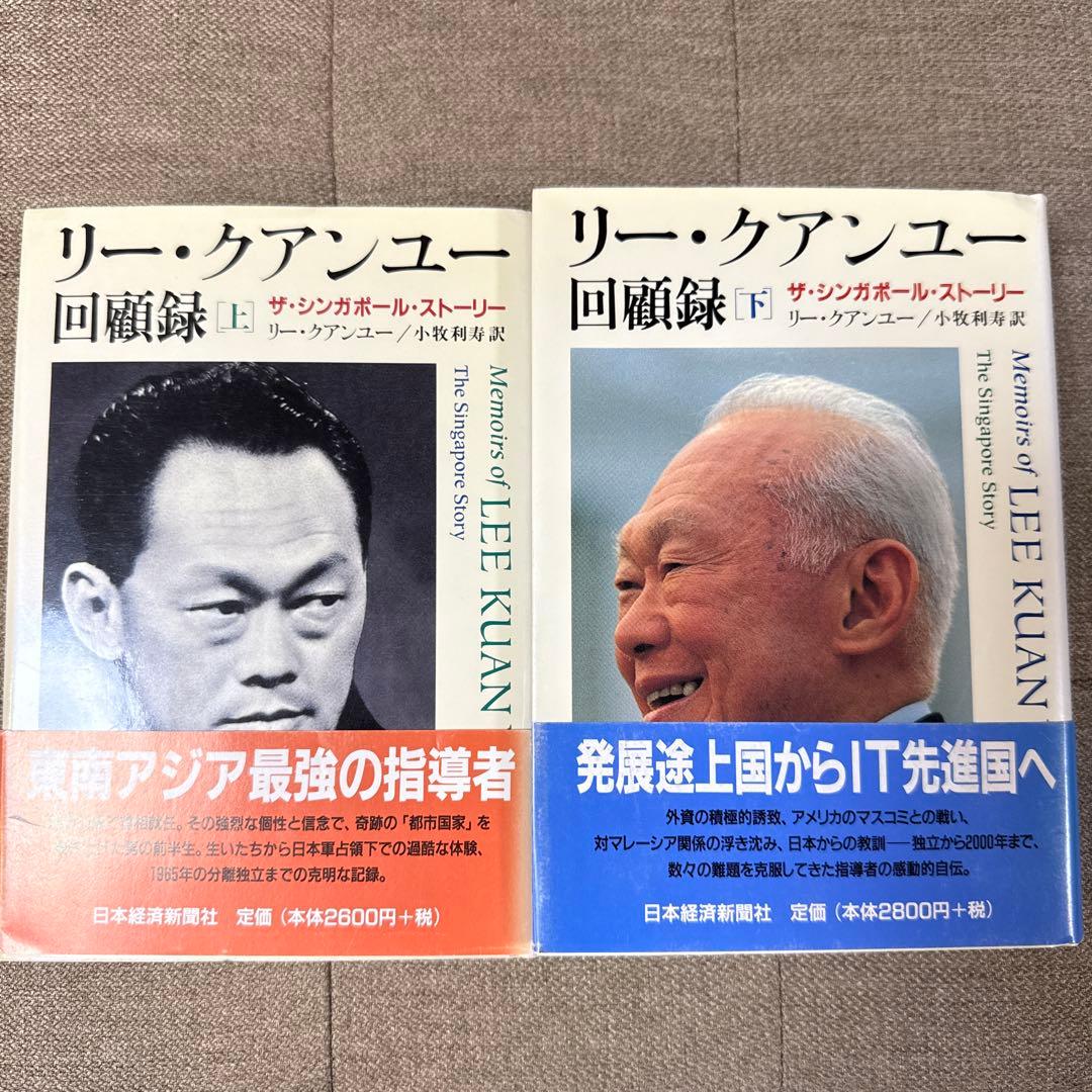 【未読・美品・上下】リー・クアンユー回顧録 ザ・シンガポール・ストーリー 上下 リ-・クアンユ-回顧録: ザ・シンガポ-ル・スト-リ- (下) | リー