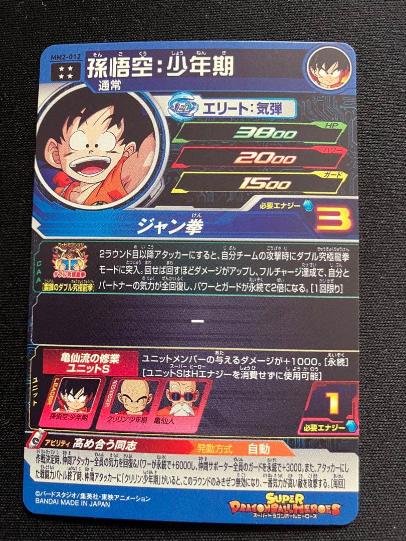 孫悟空少年期 MM2-012 人造人間8号 UGM8-013 - メルカリ