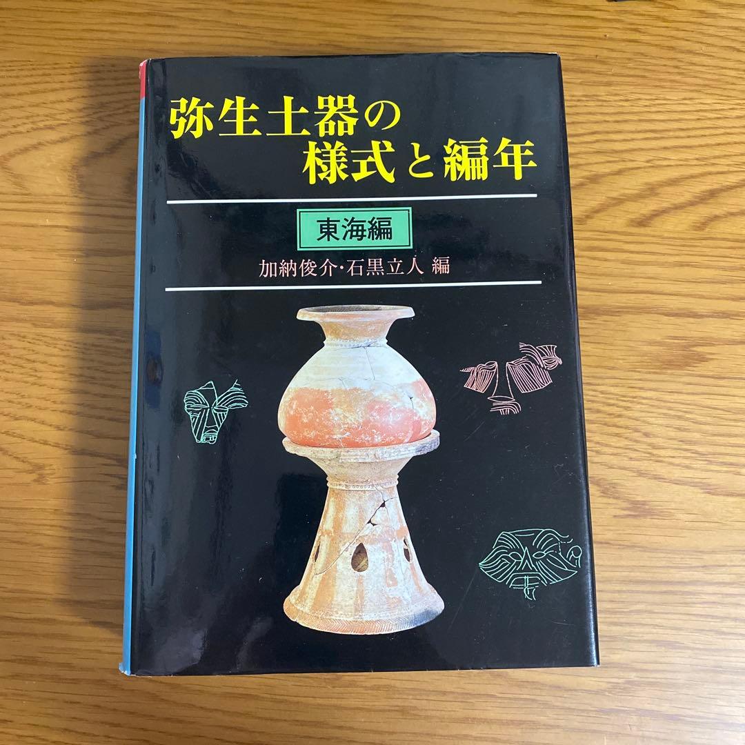 弥生土器の様式と編年　東海編 弥生土器 やよいどき | 鶴田 純久の章 お話