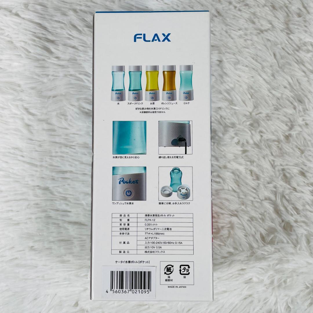 新品未開封 FLAX 携帯水素発生ボトル ポケット ポータブル水素水生成器