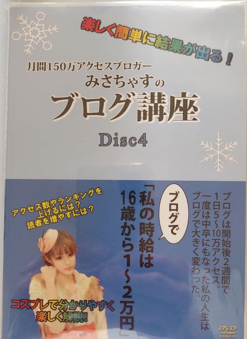 みさちゃすのブログ講座 Disc1 Disc2　Disc3 Disc4