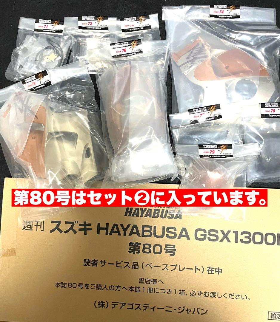 デアゴスティーニ 1/4 スズキ 隼 全80号&フルセット【セット➀