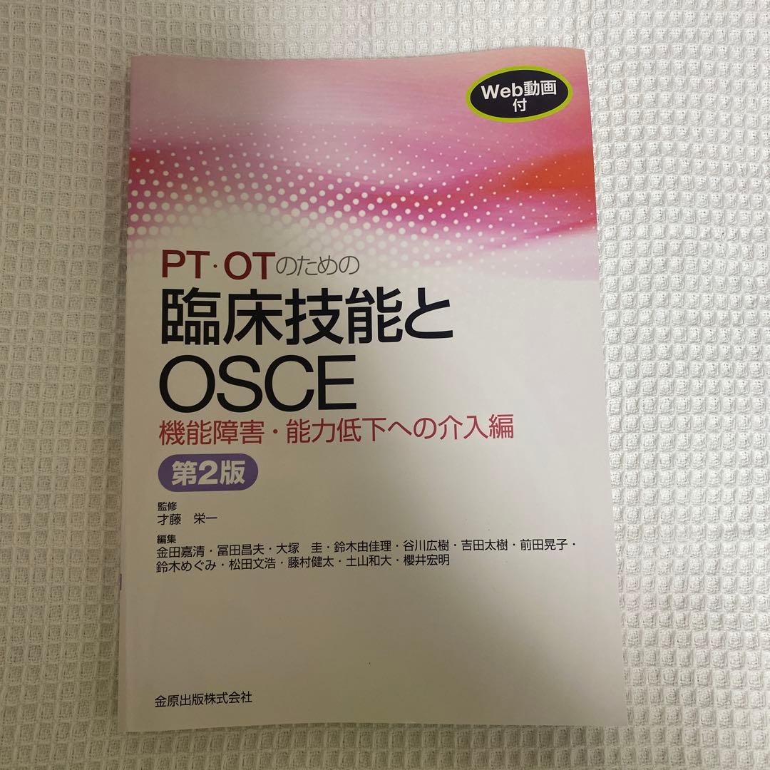 PT・OTのための臨床技能とOSCE - メルカリ