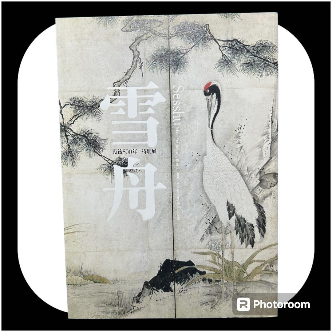 雪舟 没後500年 特別展 画集 絵画集 図録 綺麗 作品集 水墨画 - メルカリ