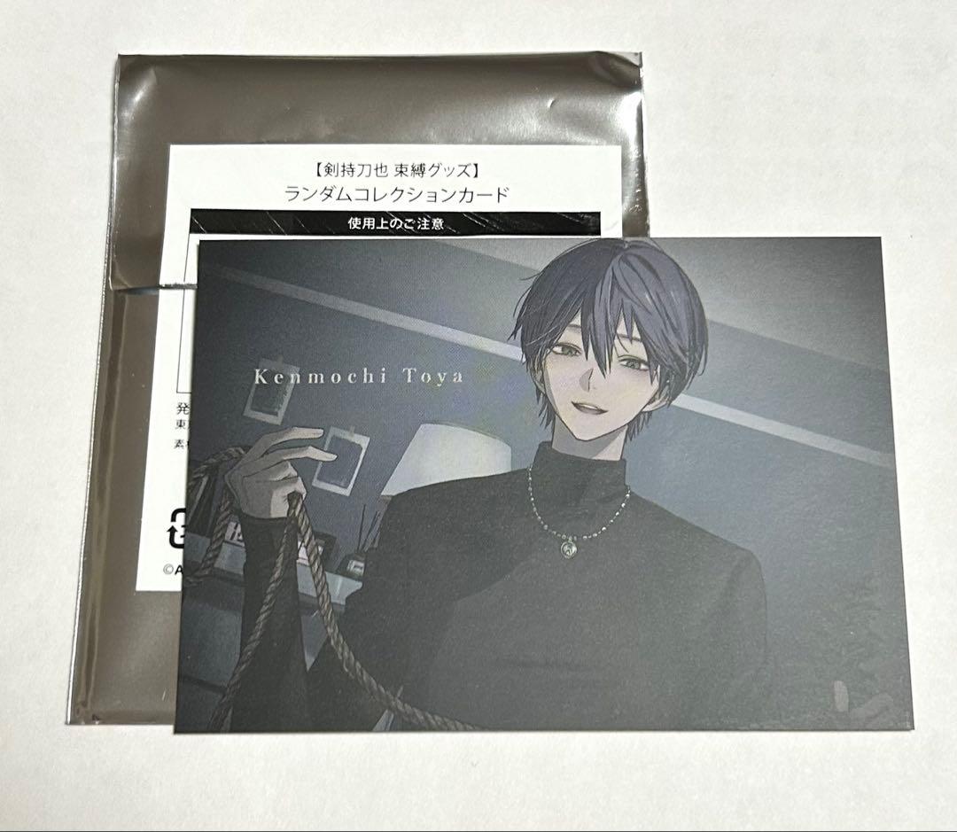 剣持刀也 束縛グッズ】ランダムコレクションカード - メルカリ