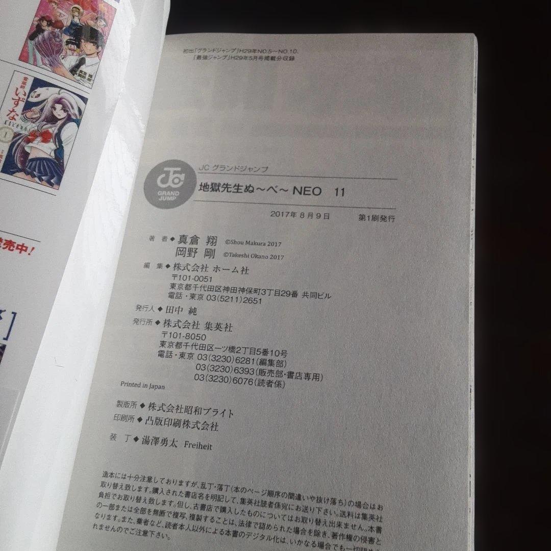 特典付き地獄先生ぬ～べ～NEO＆S&怪&PLUS（全巻初版本、帯付き