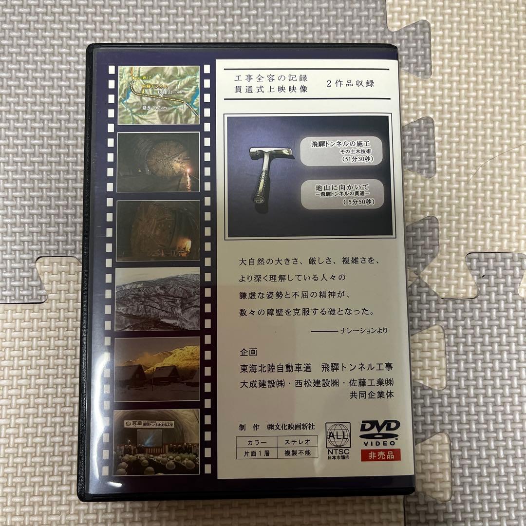 飛騨トンネルの施工 非売品　DVD 2007.11