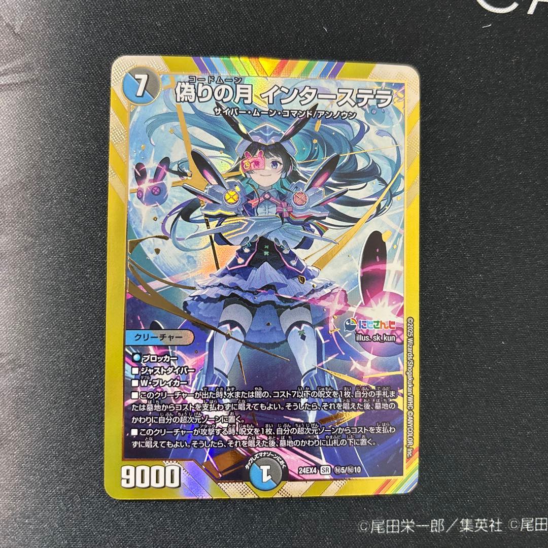 偽りの月 インターステラ シークレット シク デュエルマスターズ