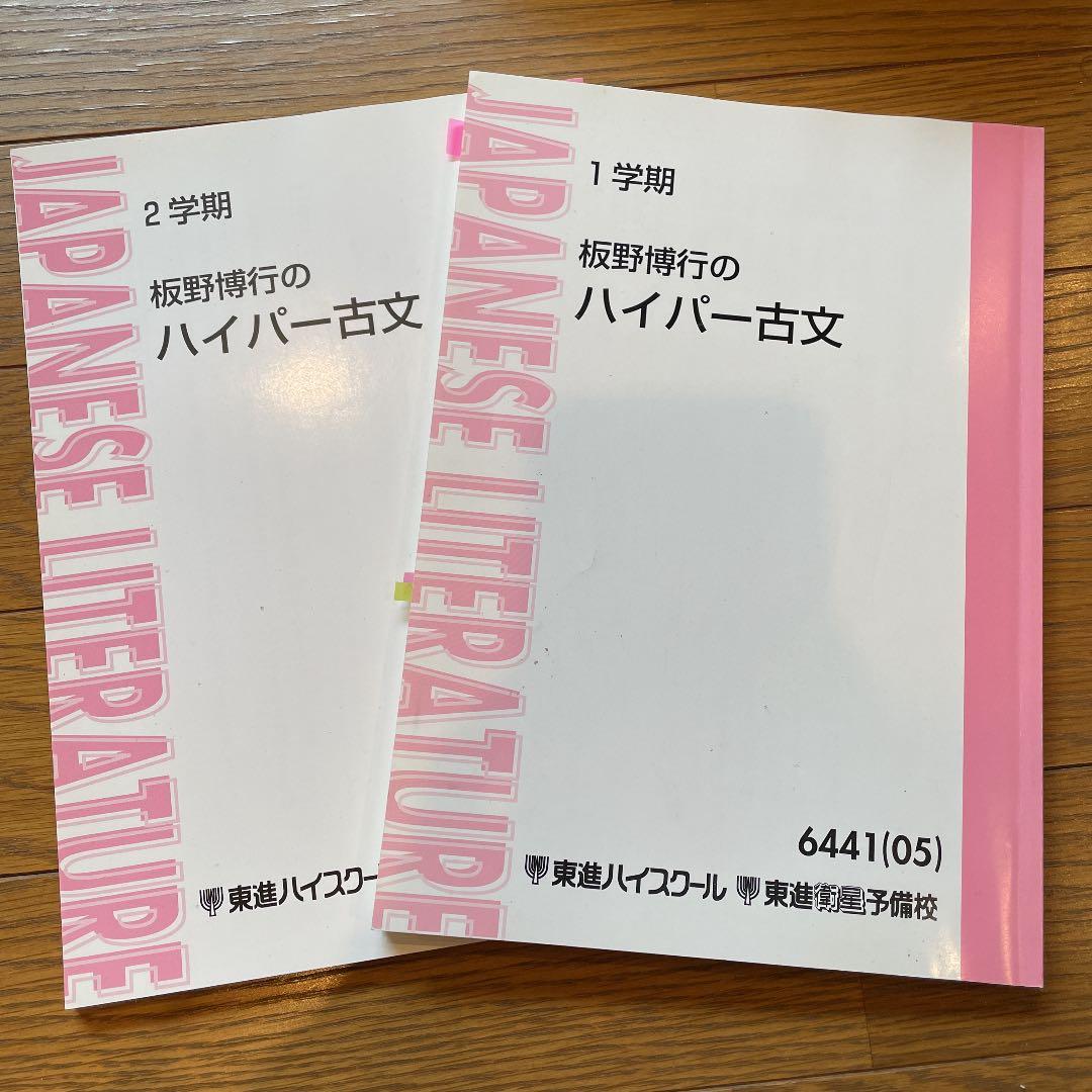 東進テキスト 板野博行のハイパー古文 2冊セット - メルカリ