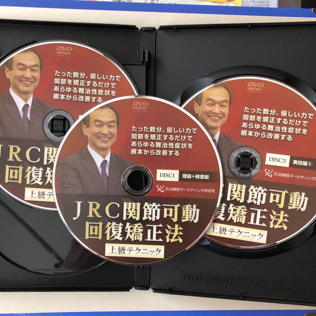 JRC関節可動回復矯正法➕JRC関節可動回復矯正法上級テクニック