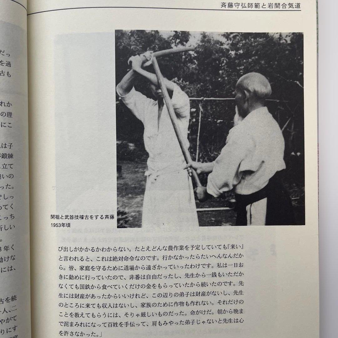 武産合気道 基本技術編 合気道9段.斉藤守弘著 1994年初版発行 - メルカリ