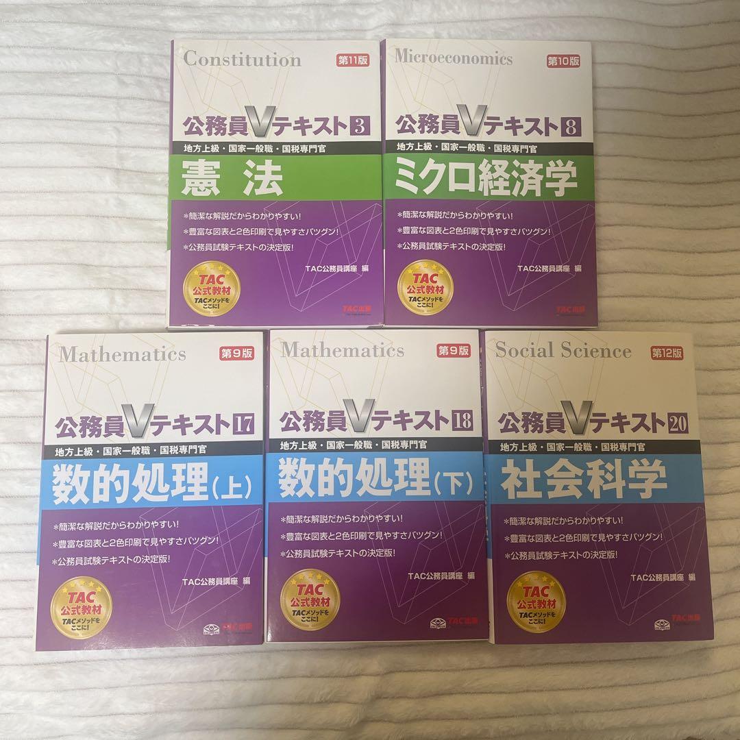 公務員Vテキスト】TAC公務員講座 5冊 - メルカリ