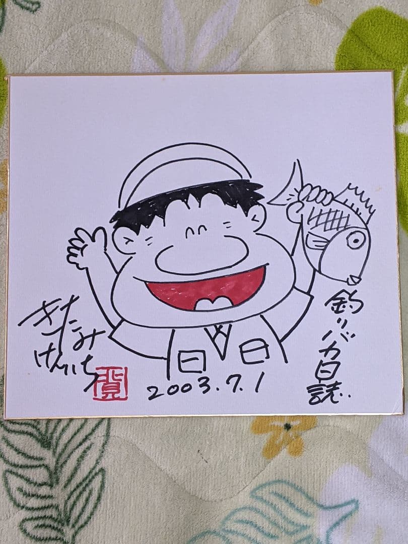 岳*夏様 【真筆】北見けんいち 直筆色紙 釣りバカ日誌 ２点一括 釣りバカ日誌 絵画買取・販売の小竹美術