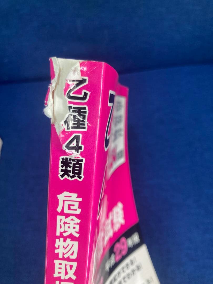 10日で受かる!乙種第4類 危険物取扱者 問題集セット - メルカリ