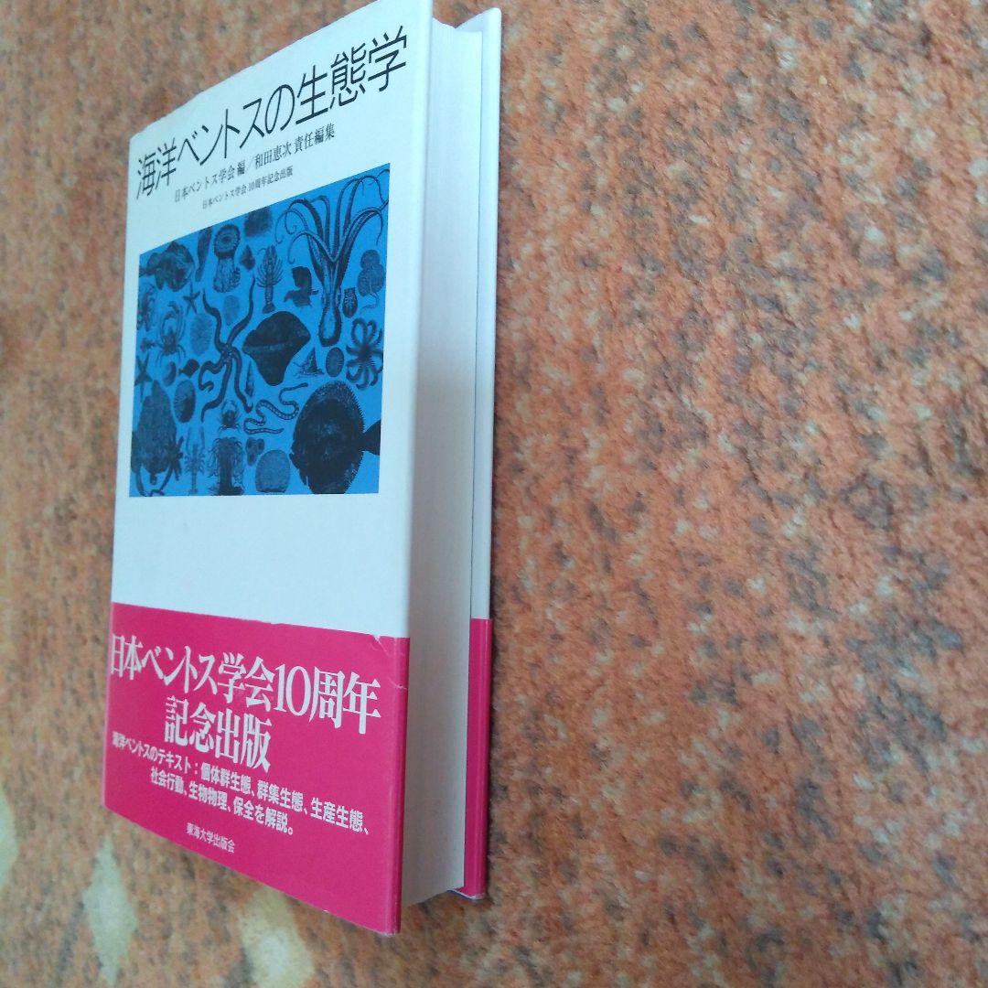 海洋ベントスの生態学 - メルカリ