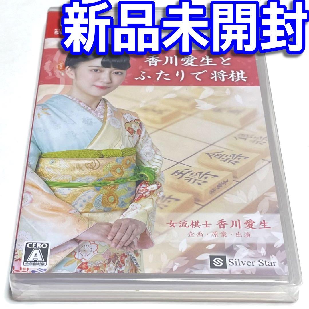 □【新品未開封】香川愛生とふたりで将棋 Switch まなお 二人 銀