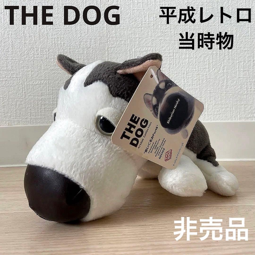 THE DOG ぬいぐるみ シベリアンハスキー 平成レトロ 非売品 犬 タグ