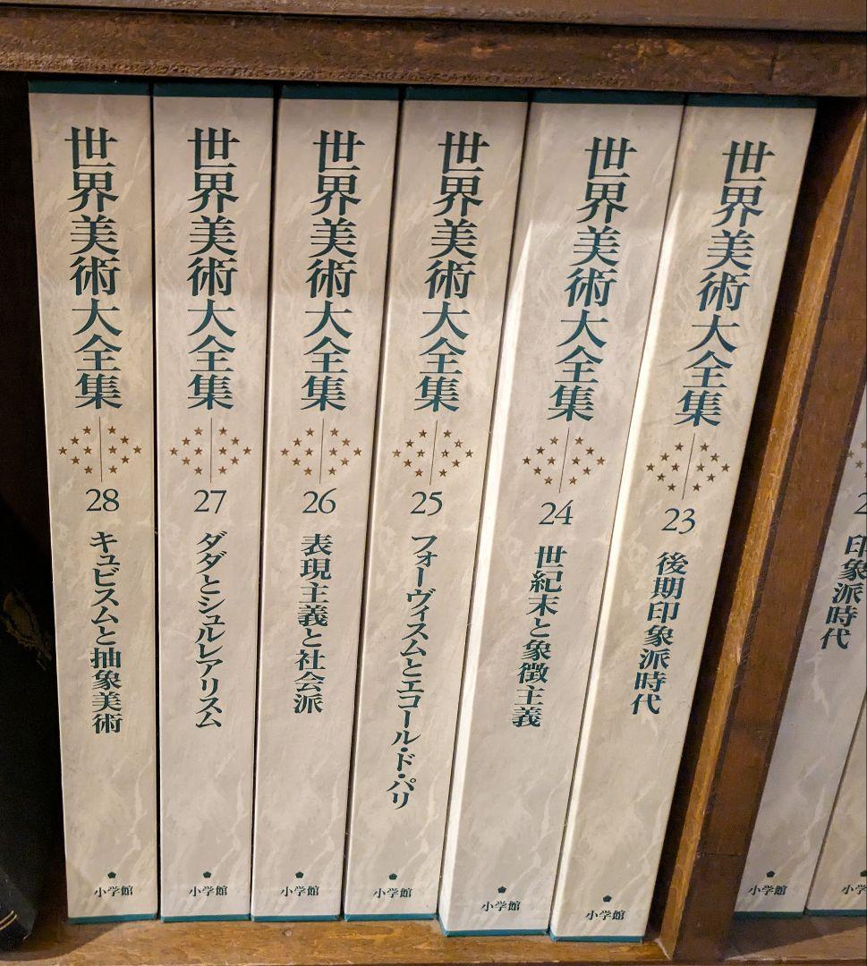 世界美術大全集 6-28 全23冊 - メルカリ
